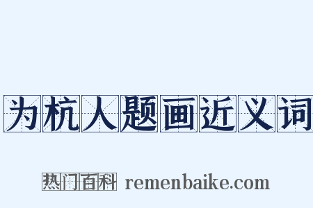 为杭人题画近义词是什么意思的图片